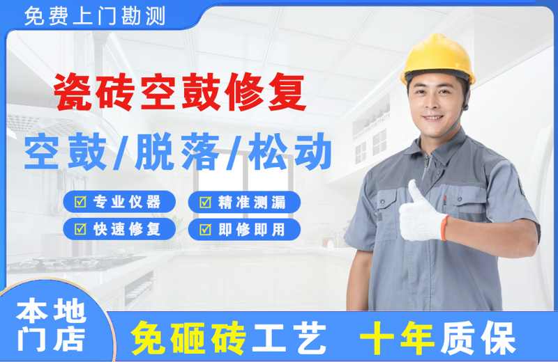 巫山瓷砖空鼓修复