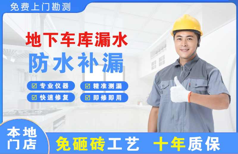 巫山地下车库漏水维修